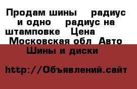 Продам шины 14 радиус и одно 13 радиус на штамповке › Цена ­ 4 000 - Московская обл. Авто » Шины и диски   